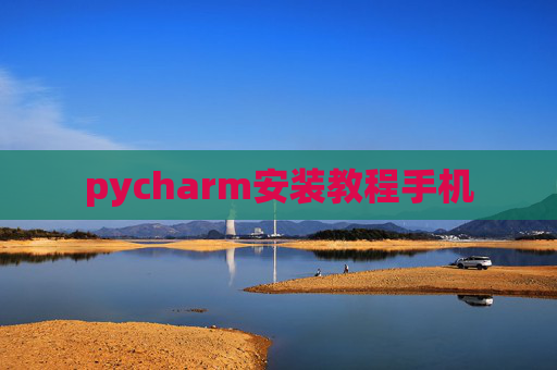 pycharm安装教程手机